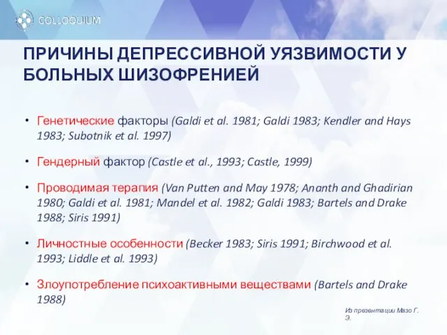 ПРИЧИНЫ ДЕПРЕССИВНОЙ УЯЗВИМОСТИ У БОЛЬНЫХ ШИЗОФРЕНИЕЙ Генетические факторы (Galdi et