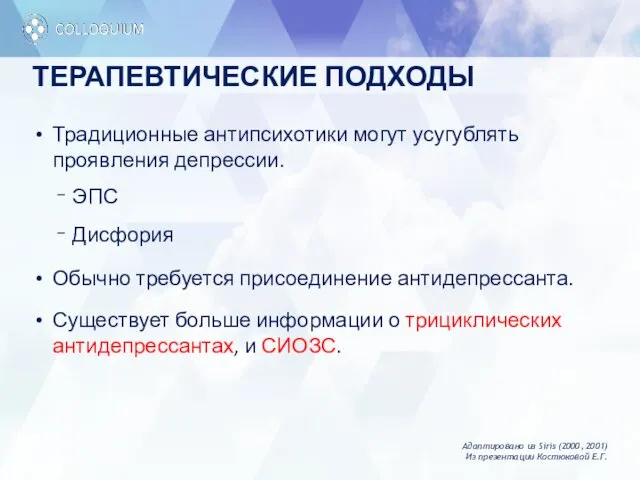 ТЕРАПЕВТИЧЕСКИЕ ПОДХОДЫ Традиционные антипсихотики могут усугублять проявления депрессии. ЭПС Дисфория