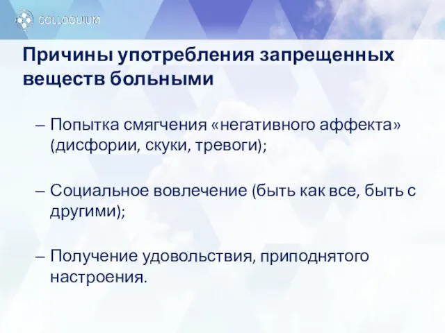 Причины употребления запрещенных веществ больными Попытка смягчения «негативного аффекта» (дисфории,