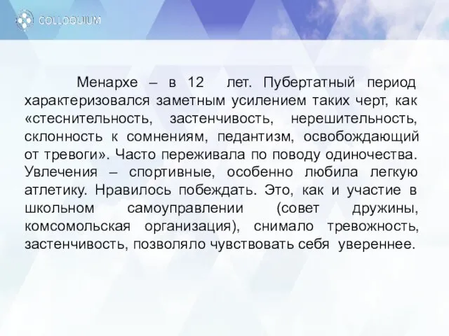 Менархе – в 12 лет. Пубертатный период характеризовался заметным усилением