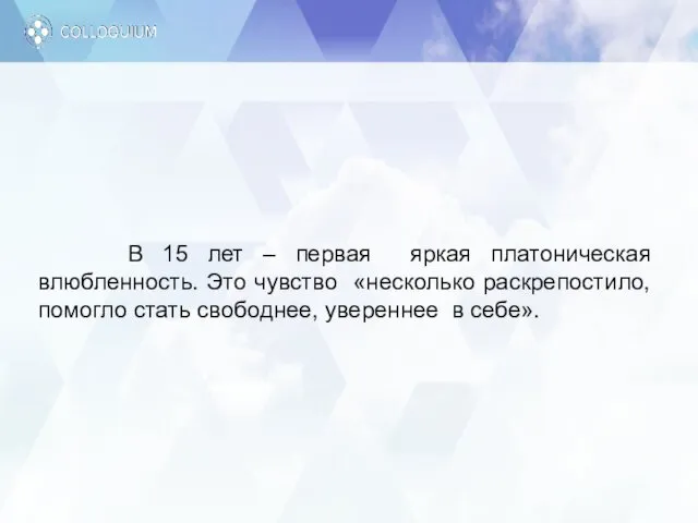 В 15 лет – первая яркая платоническая влюбленность. Это чувство