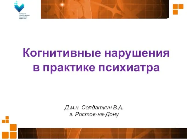 Когнитивные нарушения в практике психиатра Д.м.н. Солдаткин В.А. г. Ростов-на-Дону