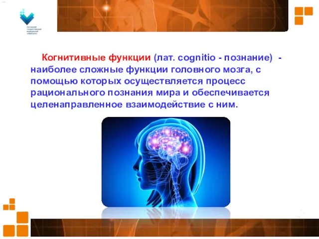 Когнитивные функции (лат. cognitio - познание) - наиболее сложные функции