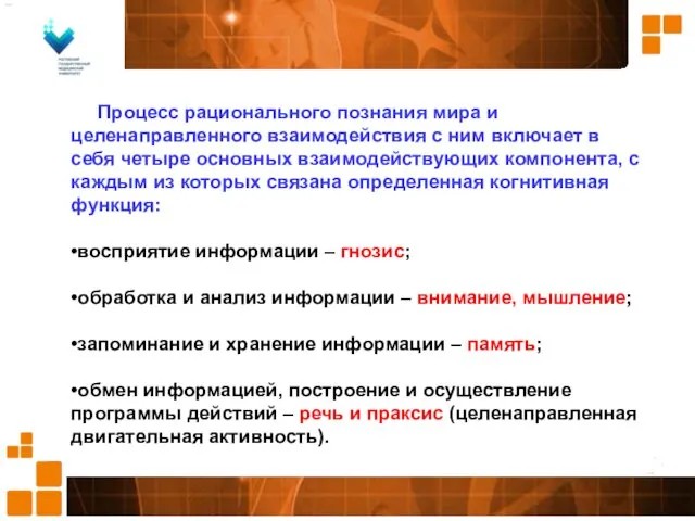 Процесс рационального познания мира и целенаправленного взаимодействия с ним включает