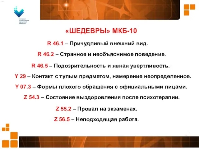 «ШЕДЕВРЫ» МКБ-10 R 46.1 – Причудливый внешний вид. R 46.2