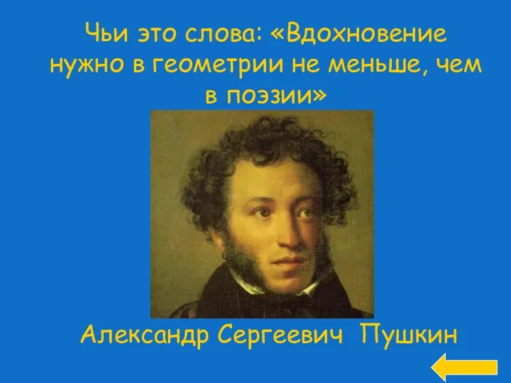 Чьи это слова: «Вдохновение нужно в геометрии не меньше, чем в поэзии»