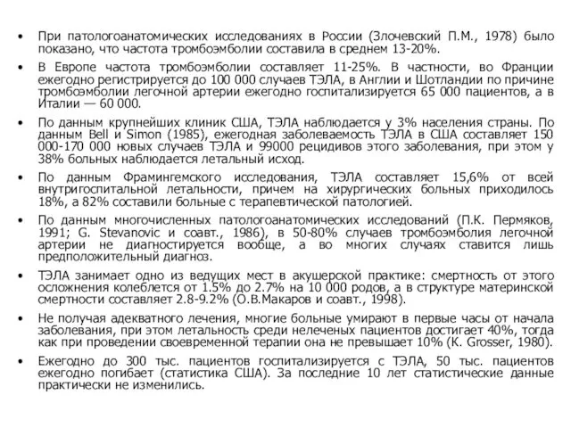 При патологоанатомических исследованиях в России (Злочевский П.М., 1978) было показано, что частота тромбоэмболии