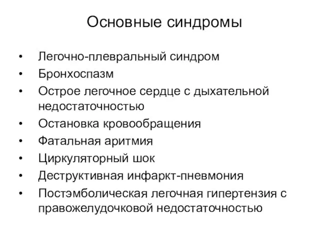 Основные синдромы Легочно-плевральный синдром Бронхоспазм Острое легочное сердце с дыхательной недостаточностью Остановка кровообращения