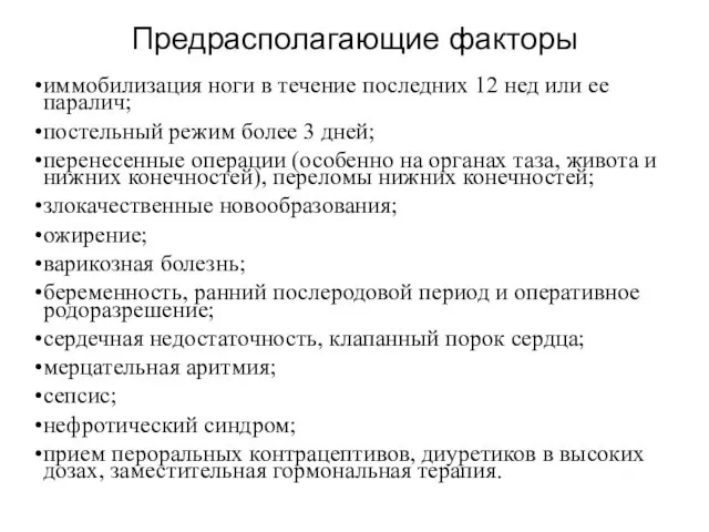 Предрасполагающие факторы иммобилизация ноги в течение последних 12 нед или ее паралич; постельный