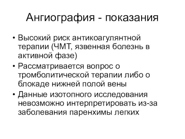 Ангиография - показания Высокий риск антикоагулянтной терапии (ЧМТ, язвенная болезнь в активной фазе)