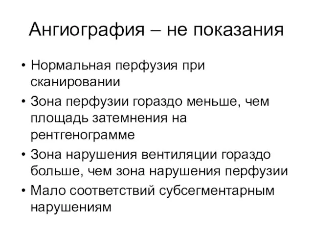 Ангиография – не показания Нормальная перфузия при сканировании Зона перфузии гораздо меньше, чем