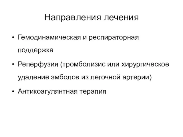 Направления лечения Гемодинамическая и респираторная поддержка Реперфузия (тромболизис или хирургическое удаление эмболов из