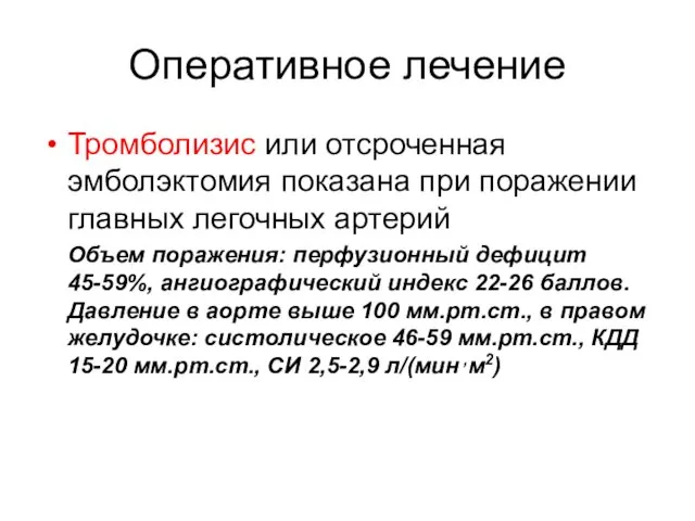 Оперативное лечение Тромболизис или отсроченная эмболэктомия показана при поражении главных легочных артерий Объем