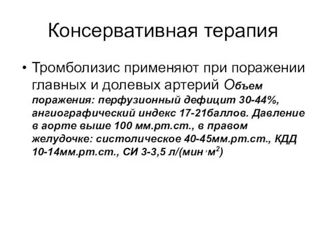 Консервативная терапия Тромболизис применяют при поражении главных и долевых артерий Объем поражения: перфузионный