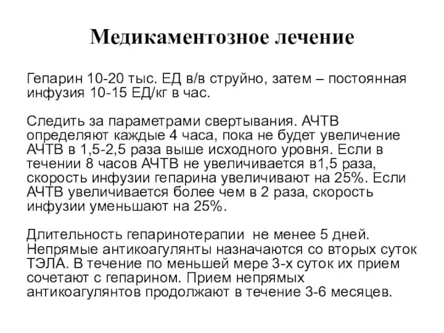 Гепарин 10-20 тыс. ЕД в/в струйно, затем – постоянная инфузия 10-15 ЕД/кг в