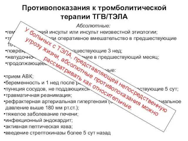 Абсолютные: геморрагический инсульт или инсульт неизвестной этиологии; тяжелая травма или оперативное вмешательство в