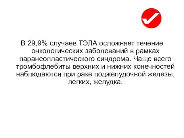 В 29,9% случаев ТЭЛА осложняет течение онкологических заболеваний в рамках паранеопластического синдрома. Чаще