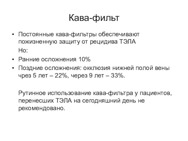 Кава-фильт Постоянные кава-фильтры обеспечивают пожизненную защиту от рецидива ТЭЛА Но: Ранние осложнения 10%