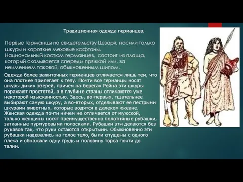 Первые германцы по свидетельству Цезаря, носили только шкуры и короткие