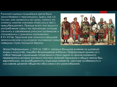 Римская одежда позднейших веков была заимствована и германцами. Здесь, как