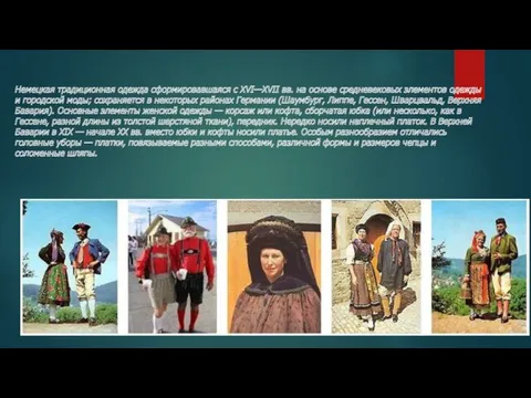 Немецкая традиционная одежда сформировавшаяся с XVI—XVII вв. на основе средневековых