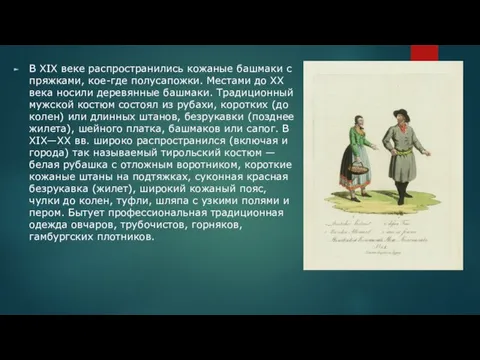 В XIX веке распространились кожаные башмаки с пряжками, кое-где полусапожки.