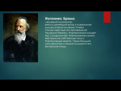 Иоганнес Брамс. -немецкий композитор. внесли ценнейший вклад в музыкальную культуру