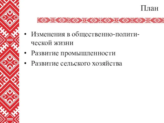 План Изменения в общественно-полити-ческой жизни Развитие промышленности Развитие сельского хозяйства