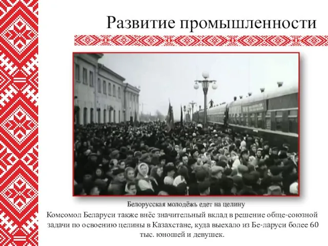 Комсомол Беларуси также внёс значительный вклад в решение обще-союзной задачи