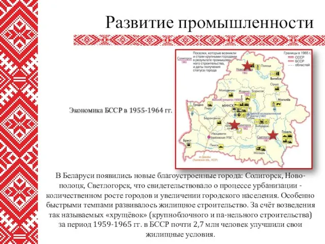 В Беларуси появились новые благоустроенные города: Солигорск, Ново-полоцк, Светлогорск, что