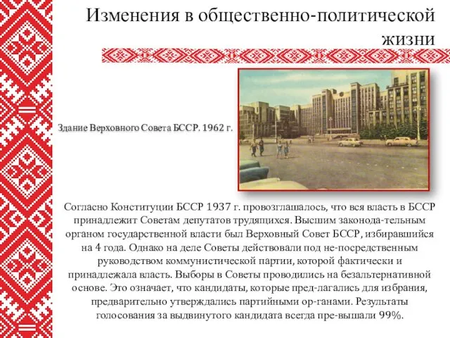 Согласно Конституции БССР 1937 г. провозглашалось, что вся власть в