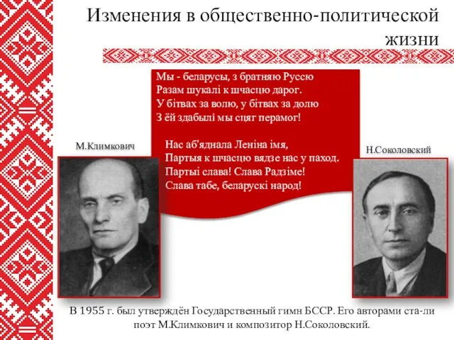 В 1955 г. был утверждён Государственный гимн БССР. Его авторами