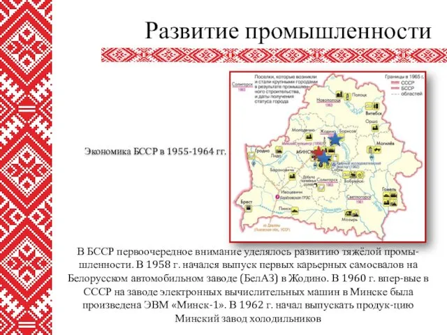 В БССР первоочередное внимание уделялось развитию тяжёлой промы-шленности. В 1958