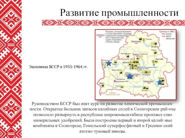 Руководством БССР был взят курс на развитие химической промышлен-ности. Открытие