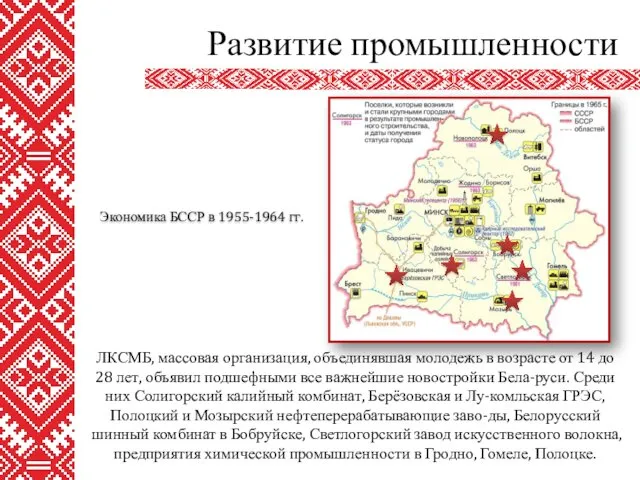 ЛКСМБ, массовая организация, объединявшая молодежь в возрасте от 14 до