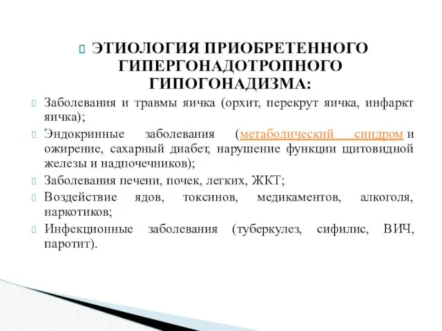 ЭТИОЛОГИЯ ПРИОБРЕТЕННОГО ГИПЕРГОНАДОТРОПНОГО ГИПОГОНАДИЗМА: Заболевания и травмы яичка (орхит, перекрут