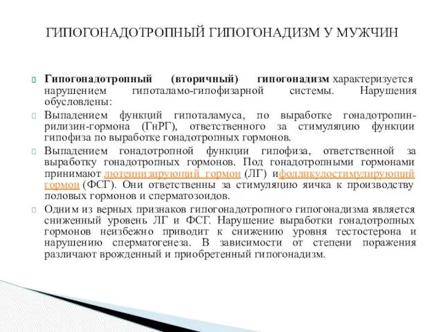 Гипогонадотропный (вторичный) гипогонадизм характеризуется нарушением гипоталамо-гипофизарной системы. Нарушения обусловлены: Выпадением