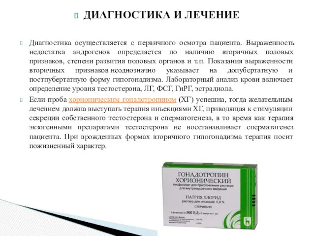 ДИАГНОСТИКА И ЛЕЧЕНИЕ Диагностика осуществляется с первичного осмотра пациента. Выраженность