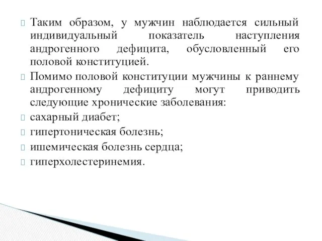 Таким образом, у мужчин наблюдается сильный индивидуальный показатель наступления андрогенного