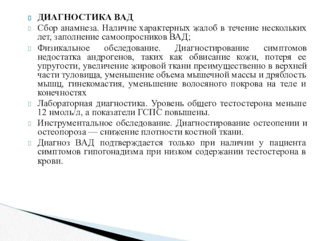 ДИАГНОСТИКА ВАД Сбор анамнеза. Наличие характерных жалоб в течение нескольких