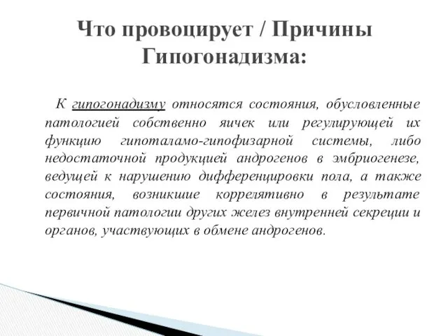 К гипогонадизму относятся состояния, обусловленные патологией собственно яичек или регулирующей