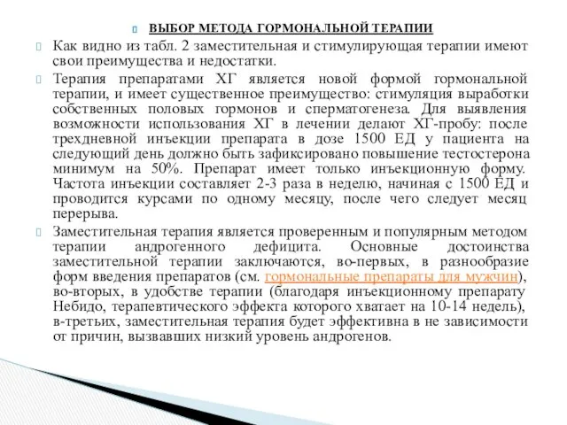 ВЫБОР МЕТОДА ГОРМОНАЛЬНОЙ ТЕРАПИИ Как видно из табл. 2 заместительная