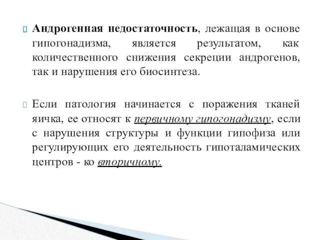 Андрогенная недостаточность, лежащая в основе гипогонадизма, является результатом, как количественного