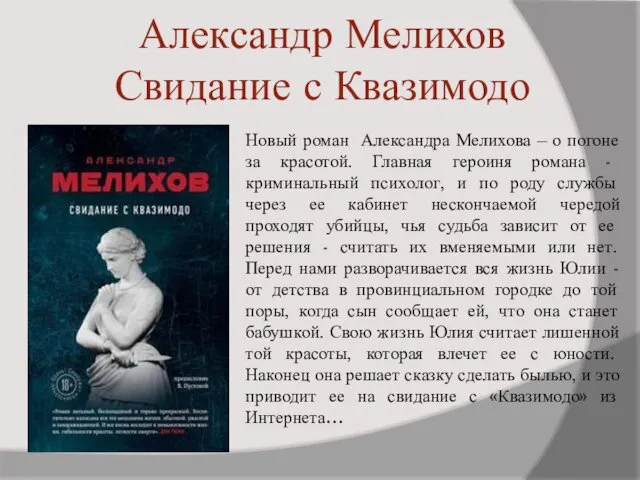 Александр Мелихов Свидание с Квазимодо Новый роман Александра Мелихова –