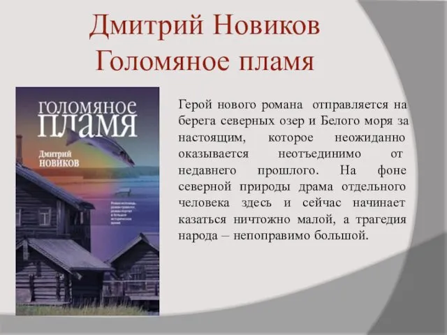 Дмитрий Новиков Голомяное пламя Герой нового романа отправляется на берега