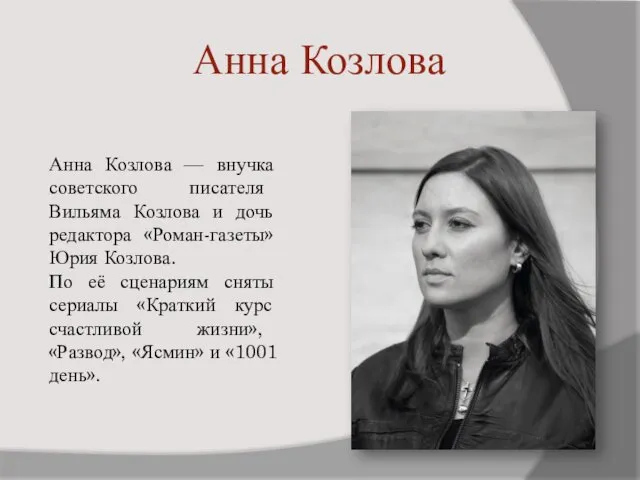 Анна Козлова Анна Козлова — внучка советского писателя Вильяма Козлова