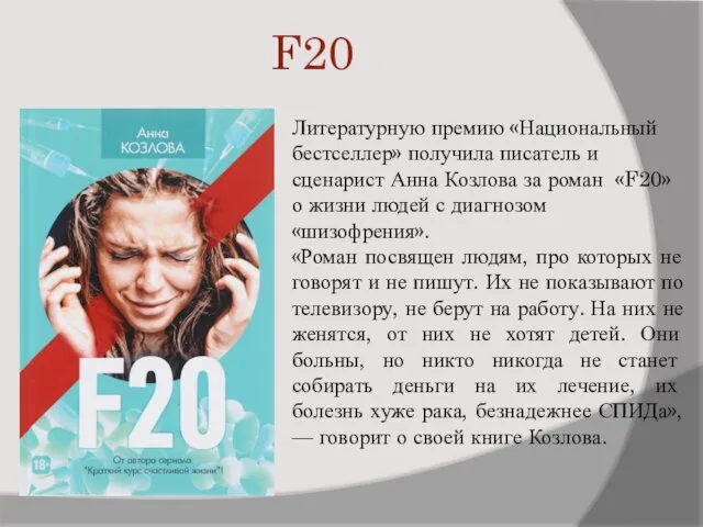 F20 Литературную премию «Национальный бестселлер» получила писатель и сценарист Анна