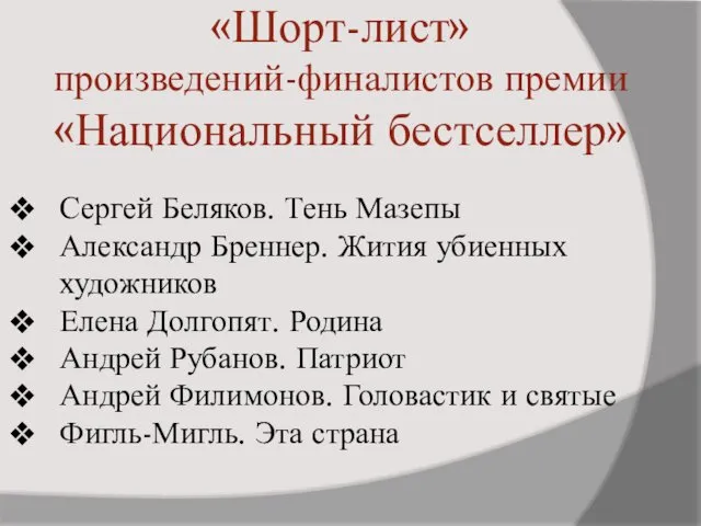 «Шорт-лист» произведений-финалистов премии «Национальный бестселлер» Сергей Беляков. Тень Мазепы Александр