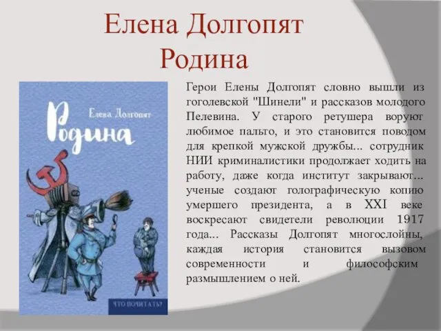 Елена Долгопят Родина Герои Елены Долгопят словно вышли из гоголевской