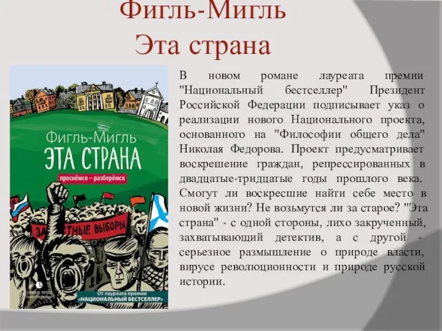 Фигль-Мигль Эта страна В новом романе лауреата премии "Национальный бестселлер"